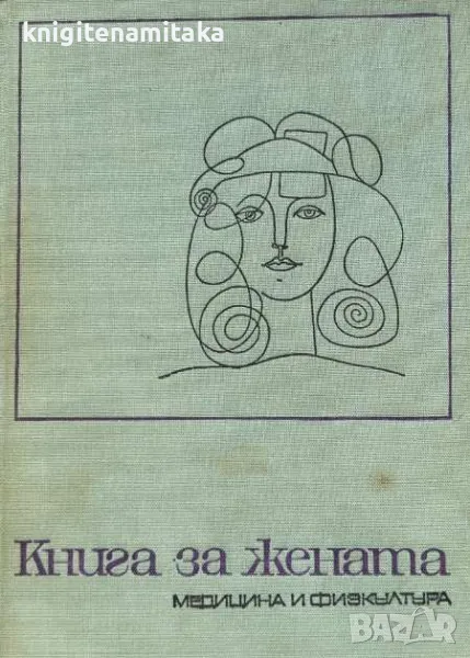 Книга за жената, снимка 1