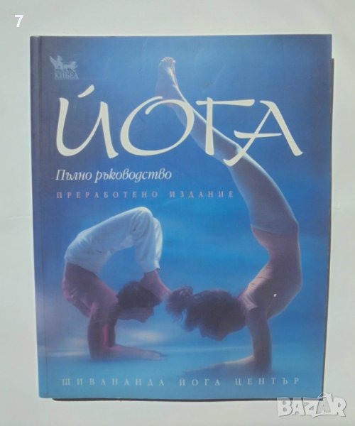 Книга Йога. Пълно ръководство - Люси Лайдел и др. 2009 г., снимка 1