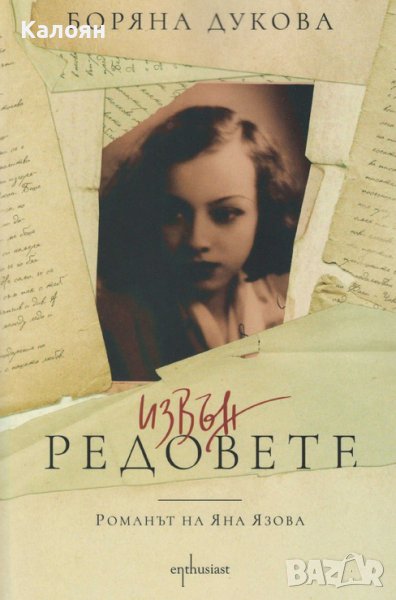 Боряна Дукова - Извън редовете (2019) (Романът на Яна Язова), снимка 1