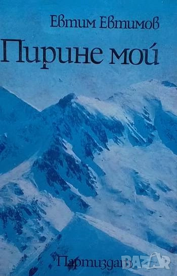 Пирине мой Дневник на поета Евтим Евтимов, снимка 1