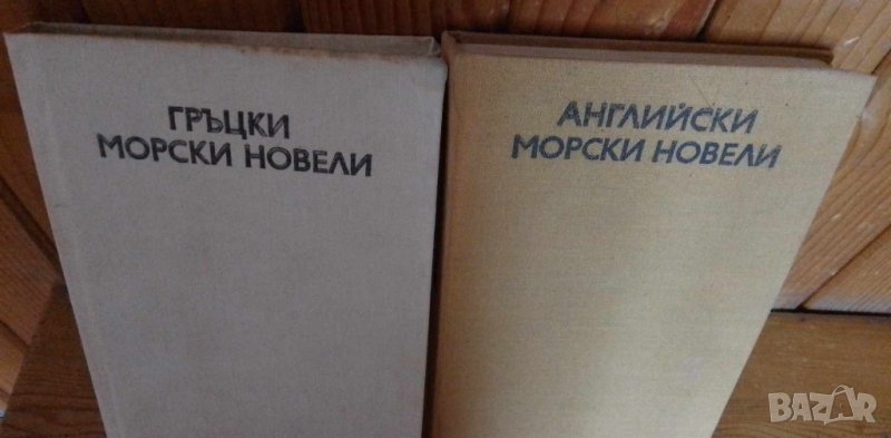 Морски новели - два сборника, снимка 1