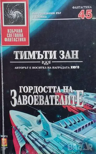 Гордостта на завоевателите Тимъти Зан, снимка 1