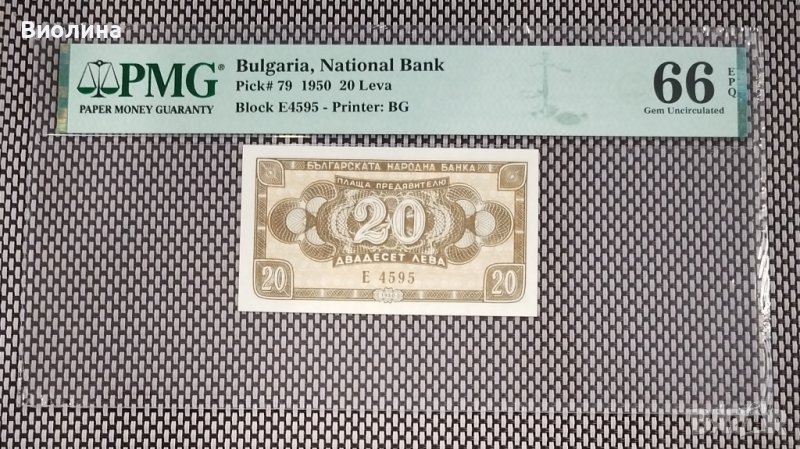 20 лева 1950 66 EPQ PMG , снимка 1