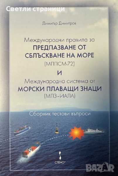 Международни правила за предпазване от сблъскване по море /МППСМ-72/, снимка 1