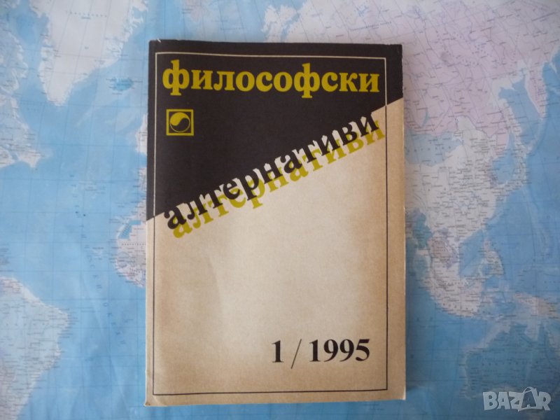 Философски алтернативи 1/1995 психоаналитични интерпретации на човека битие и природа БАН, снимка 1