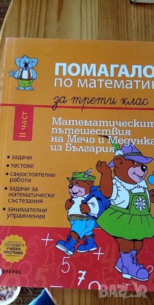 Помагало по математика за 3 клас II част част: Математическите пътешествия на Мечо и Медунка из, снимка 1