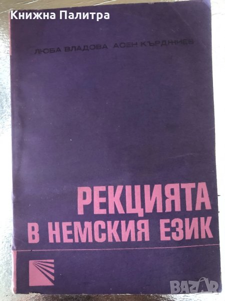 Рекцията в немския език Люба Владова, Асен Кърджиев, снимка 1