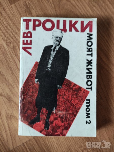 Лев Троцки - "Моят живот - том 2" , снимка 1