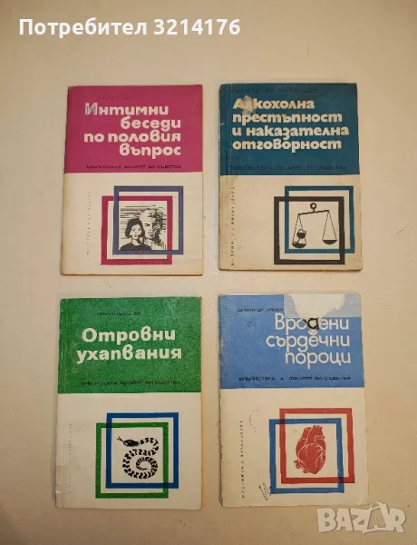 Интимни беседи по половия въпрос - Динчо Трайков, снимка 1