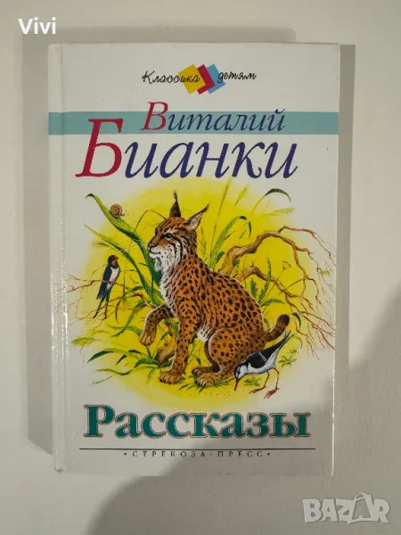Рассказы - Виталий Бианки, снимка 1