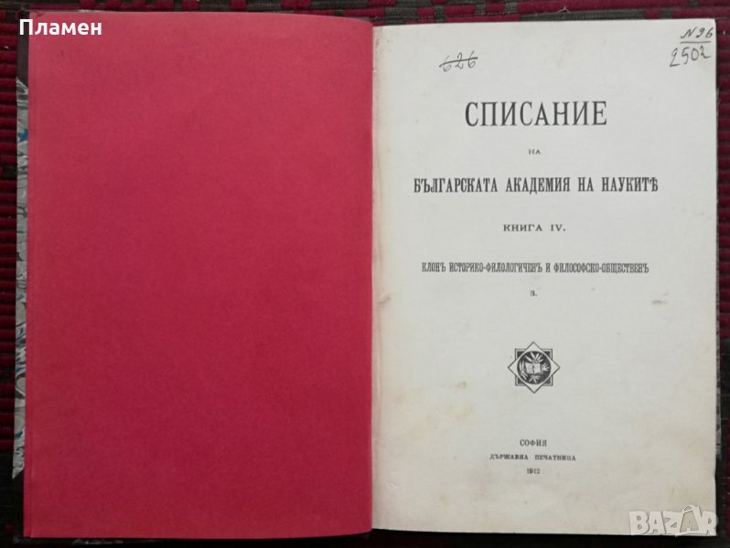 Списание на Българската академия на науките. Кн. 4 / 1912, снимка 1