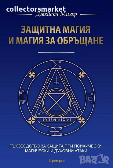Защитна магия и магия за обръщане, снимка 1