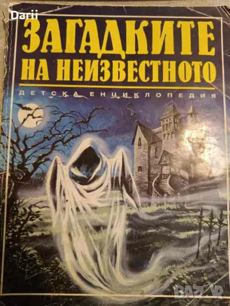 Загадките на неизвестното, снимка 1