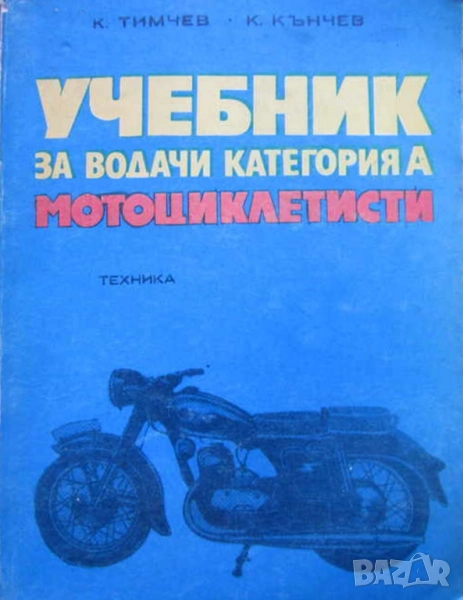 УЧЕБНИК ЗА ВОДАЧИ КАТЕГОРИЯ А -  МОТОЦИКЛЕТИСТИ, снимка 1