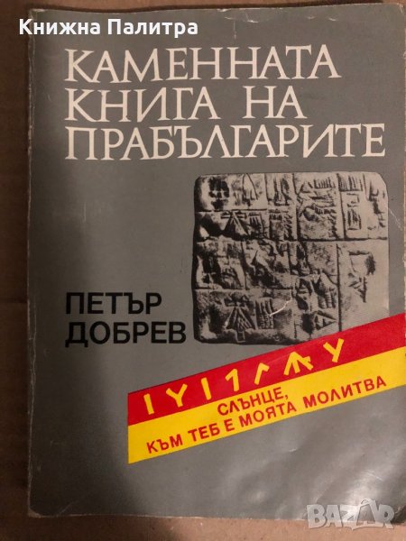 Каменната книга на прабългарите -Петър Добрев, снимка 1