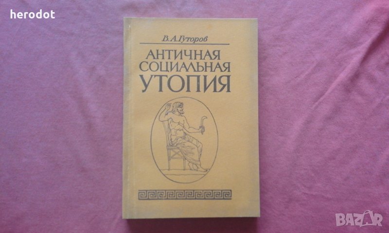 Античная социальная утопия - В. Гуторов , снимка 1