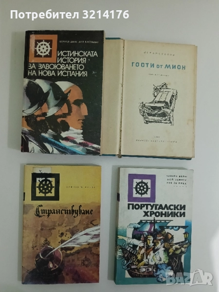 Странствуване - Фернау М. Пинту, снимка 1