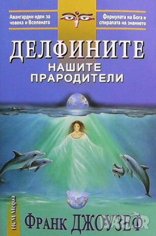 Делфините, нашите прародители, снимка 1