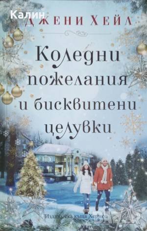 Коледни пожелания и бисквитени целувки-Джени Хейл, снимка 1