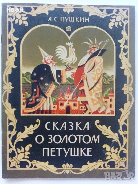 Сказка о золотом петушке - А.С.Пушкин - 1985г., снимка 1