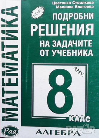 Подробни решения на задачите от учебника за 8. клас Цветанка Стоилкова, снимка 1