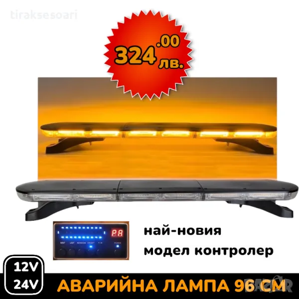 Висок Клас 12V 24V 96 см LED Диодна Аварийна лампа Маяк за Пътна Помощ Платформа Камион Снегорин, снимка 1