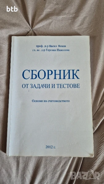 сборник-счетоводство-БСУ-Васил Янков, снимка 1