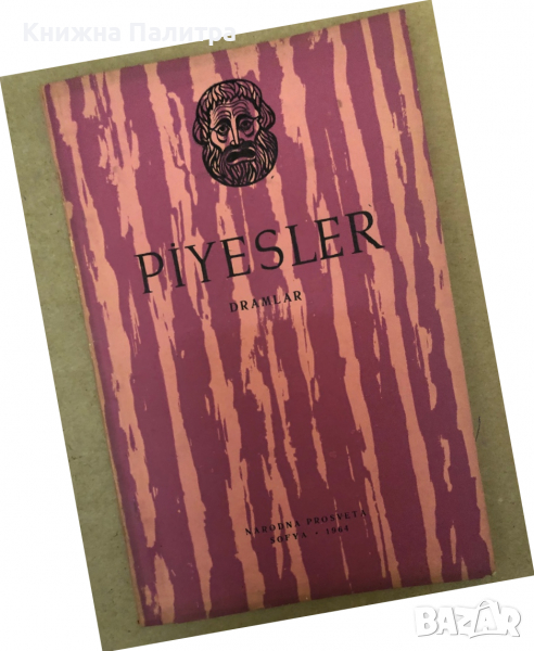 Piyesler Dramlar- Sofia 1964  Narodna Prosveta, снимка 1