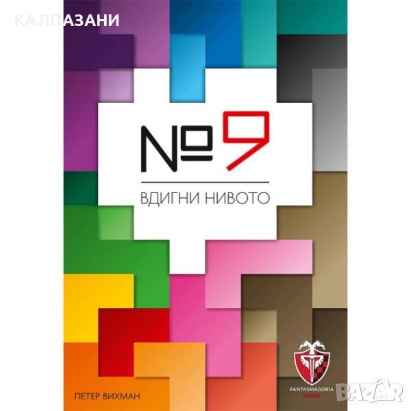 №9 ( НОМЕР 9 ) - НАСТОЛНА ИГРА - БАЗОВА 53532-BG, снимка 1