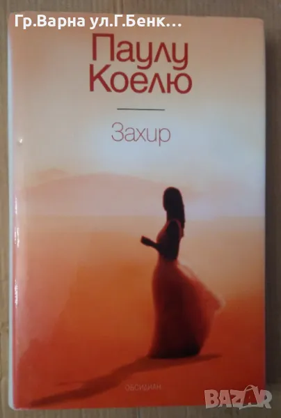 Захир  Паулу Коелю 8лв, снимка 1