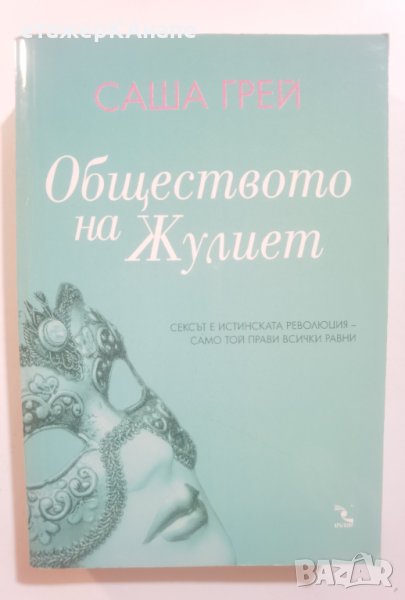Обществото на Жулиет -  Саша Грей, снимка 1
