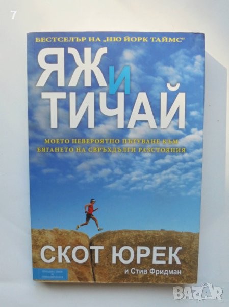 Книга Яж и тичай - Скот Юрек, Стив Фридман 2013 г. Пътешествия и приключения, снимка 1