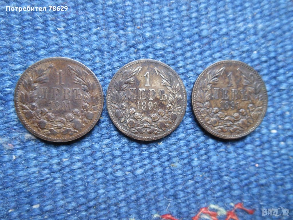 СРЕБЪРНИ БЪЛГАРСКИ МОНЕТИ - ЛОТ- 1 ЛЕВ ОТ 1891 Г. 3 БРОЯ, снимка 1