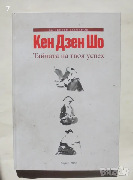 Книга Кен Дзен Шо. Тайната на твоя успех - Ед Тензен Германов 2014 г., снимка 1