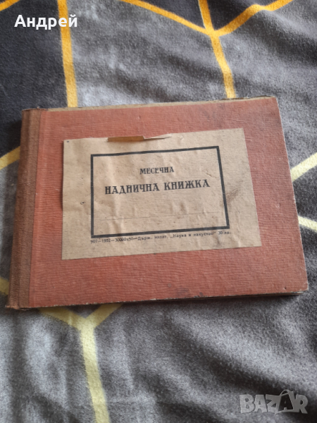 Стара наднична книжка, снимка 1