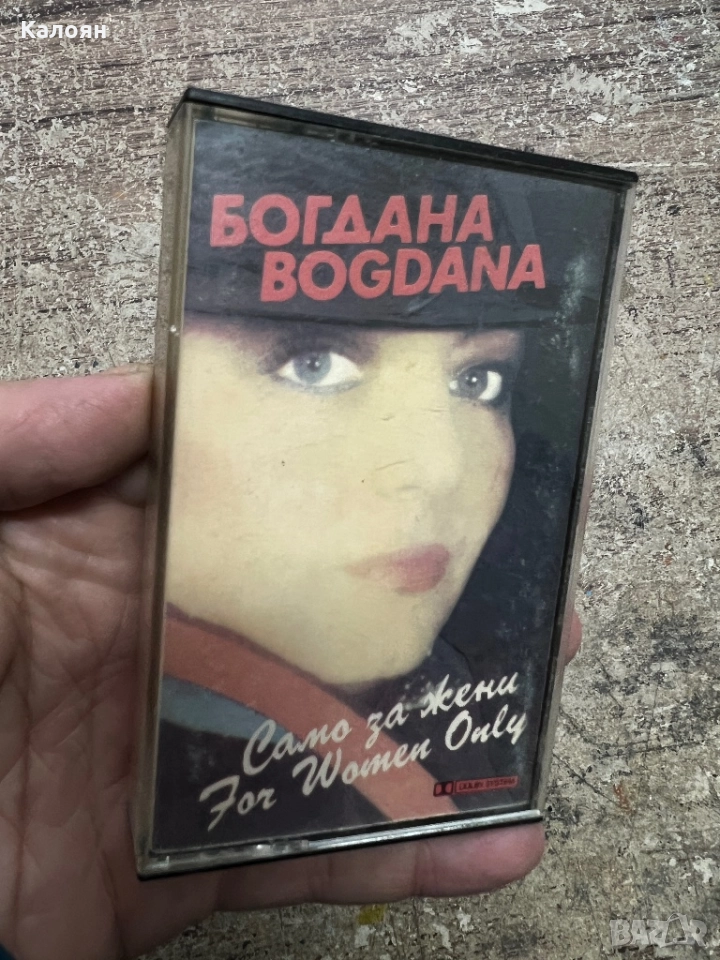 Аудио касетка - Богдана - Само за жени, снимка 1