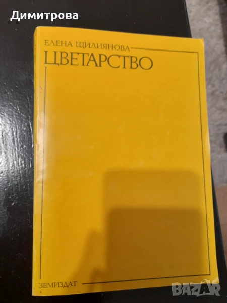 Книга Цветарство - Елена Щилянова, снимка 1