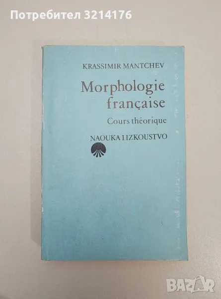 Morphologie française: Cours théorique - Krassimir Mantchev, снимка 1