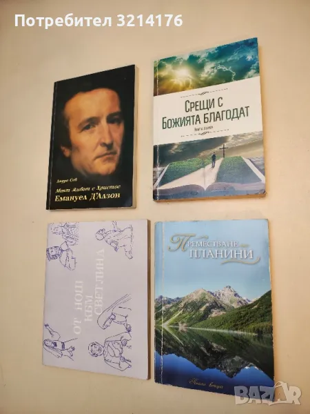 Срещи с Божията благодат. Книга 1 – Колектив, снимка 1