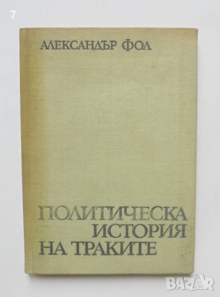Книга Политическа история на траките - Александър Фол 1972 г., снимка 1