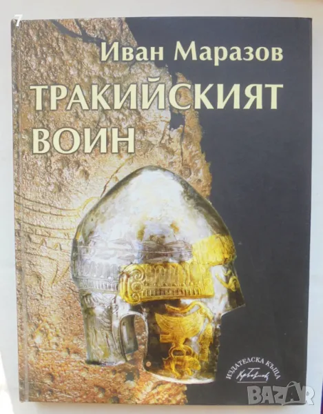 Книга Тракийският воин - Иван Маразов 2005 г., снимка 1