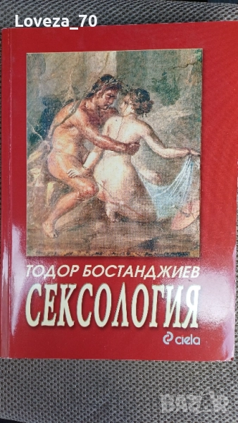 Сексология, снимка 1