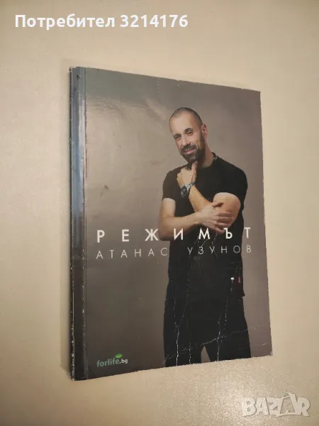 Режимът - Атанас Узунов, снимка 1