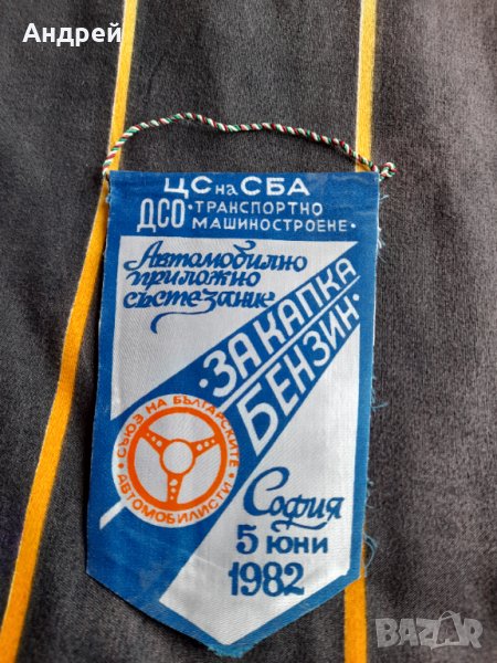Старо флагче рали За капка бензин 1982, снимка 1