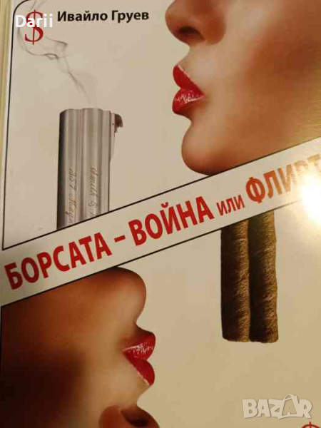 Борсата - война или флирт- Ивайло Груев, снимка 1
