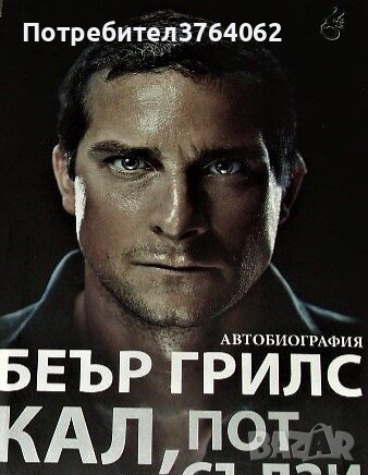 Кал, пот и сълзи Беър Грилс, снимка 1