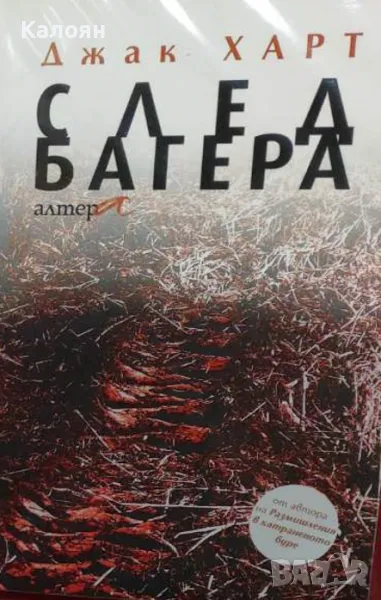 Джак Харт - След багера (2010), снимка 1