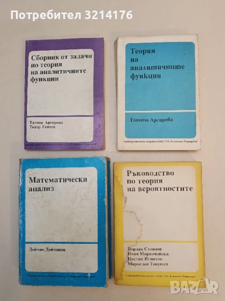 Теория на аналитичните функции - Татяна Аргирова (1992), снимка 1