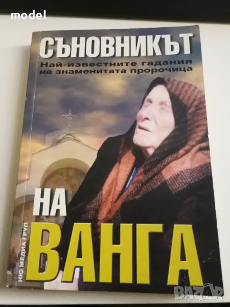 Съновникът на Ванга - Катрин Милева , снимка 1