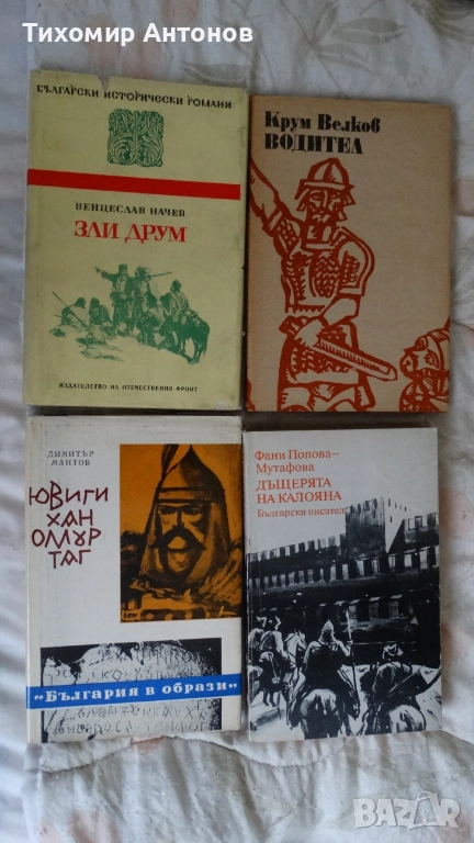 Д. Мантов - Ювиги хан Омуртаг; Венцеслав Начев - Зли Друм; Кр. Велков - Водител; Дъщерята на Калояна, снимка 1